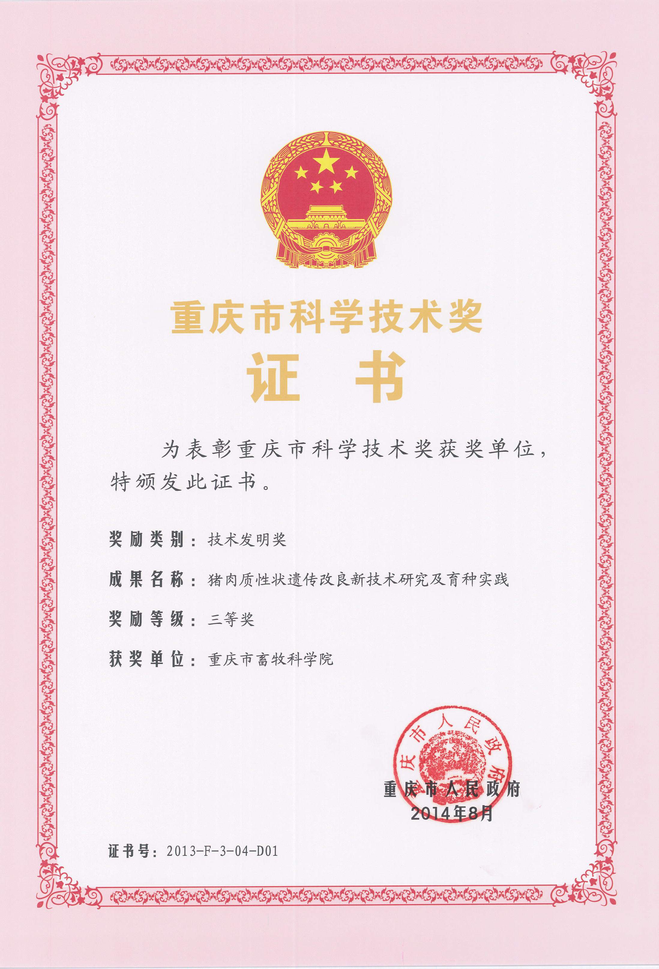 猪肉质性状遗传改良新技术研究及育种实践.jpg