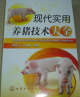 《现代实用养猪技术集成与推广》1.JPG