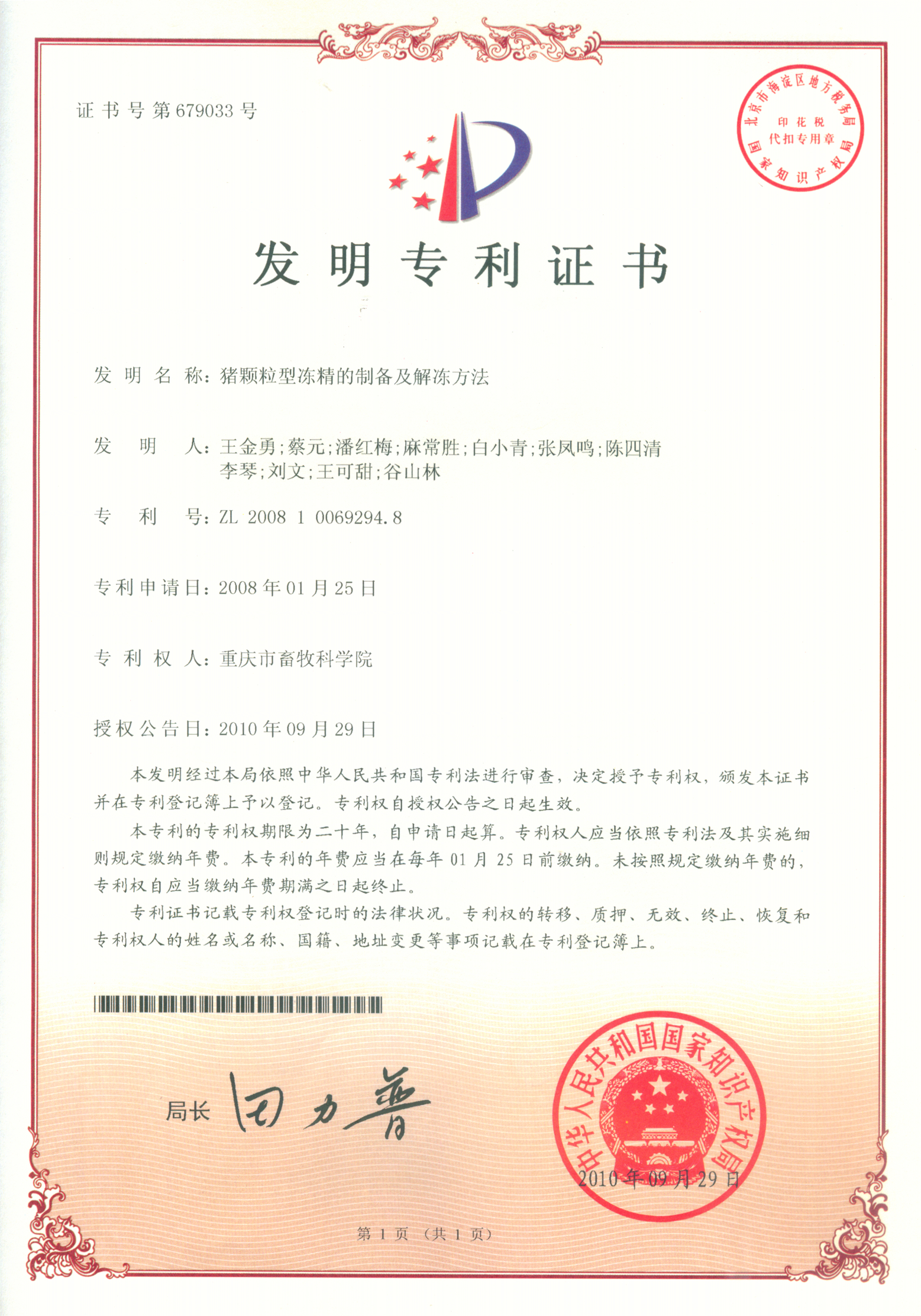 猪颗粒型冻精的制备及解冻方法2010.jpg
