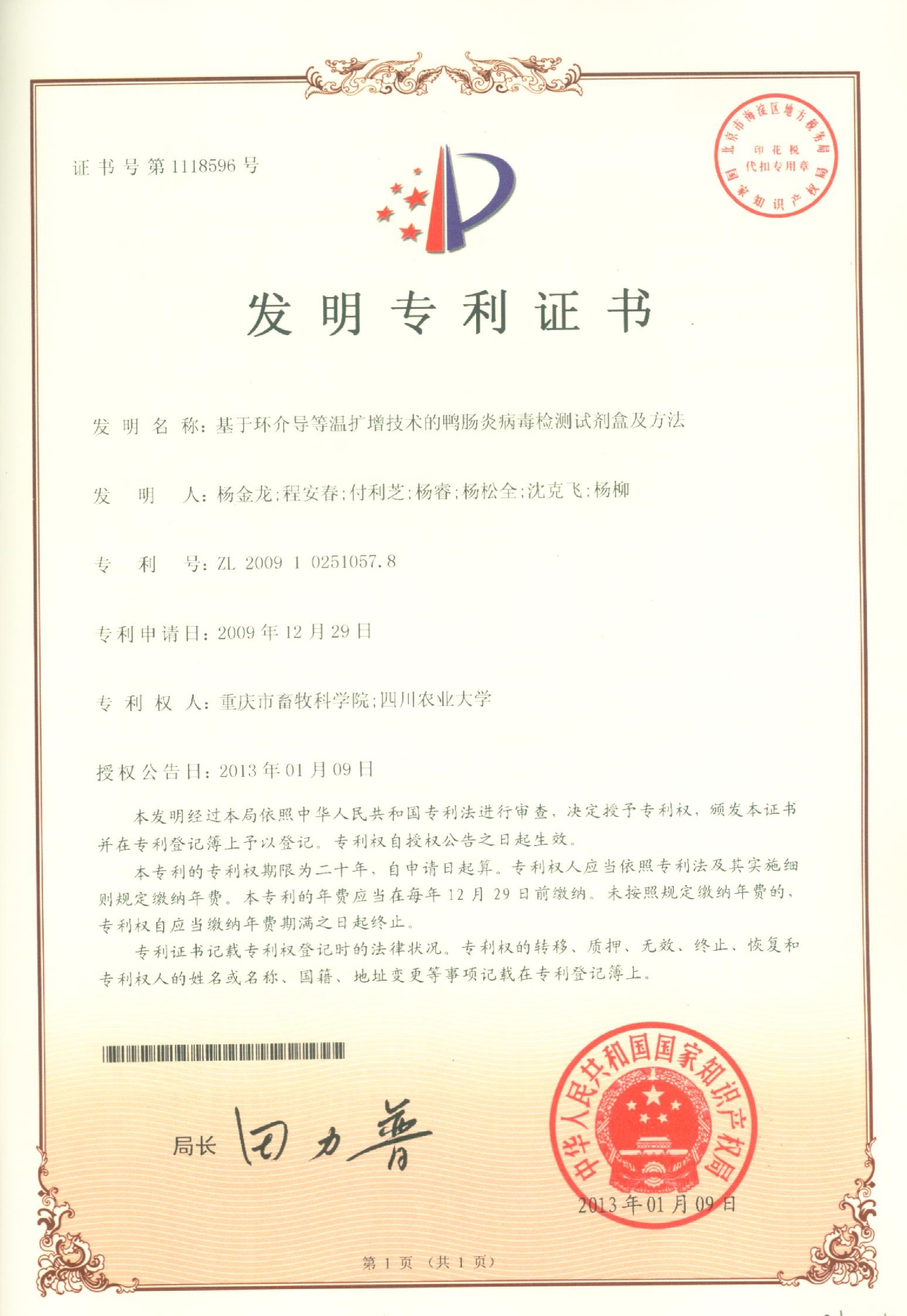2013基于环介导等温扩增技术的鸭肠炎病毒检测试剂盒及方法.jpg