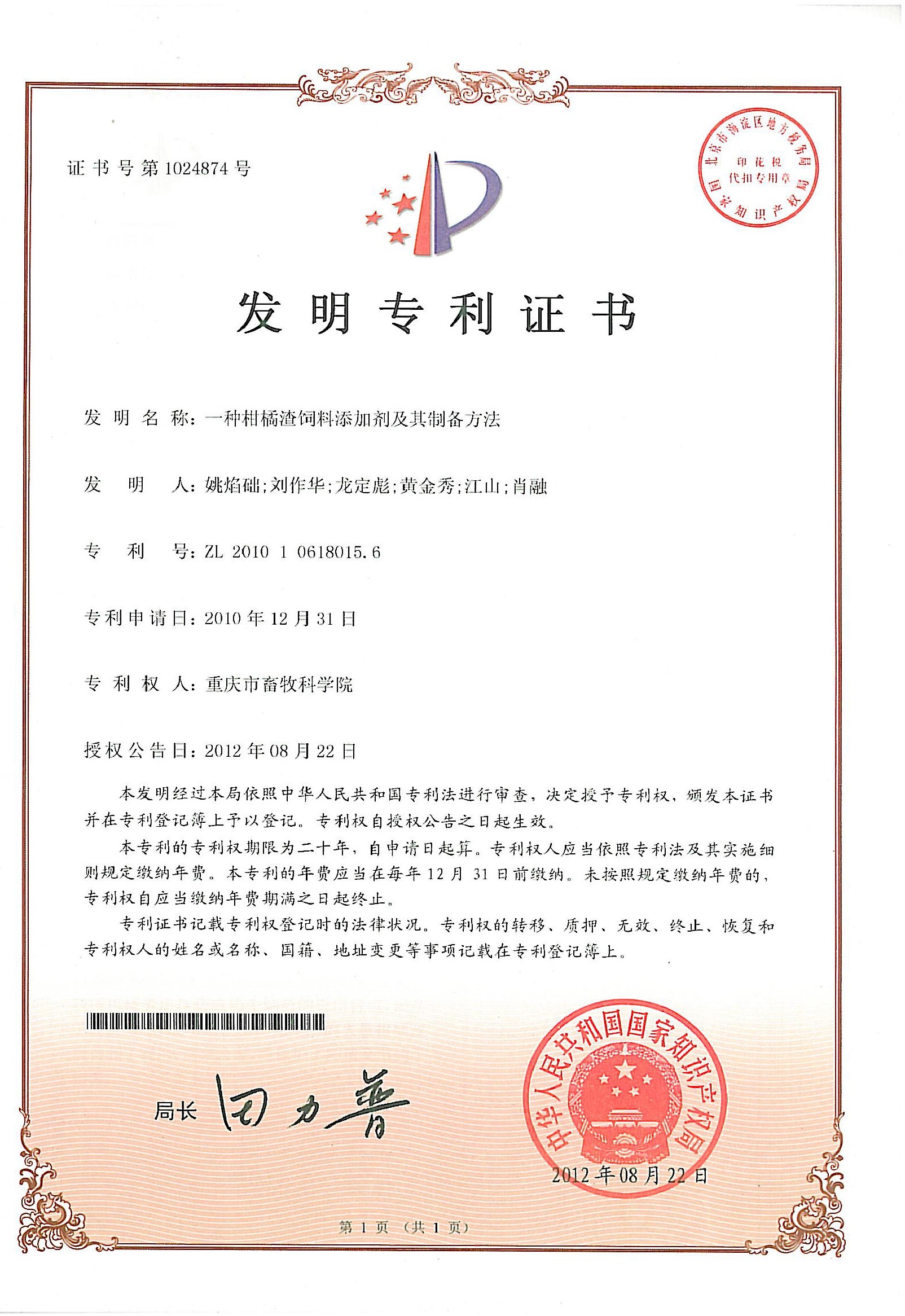 2012一种柑橘渣饲料添加剂及其制备方法.jpg