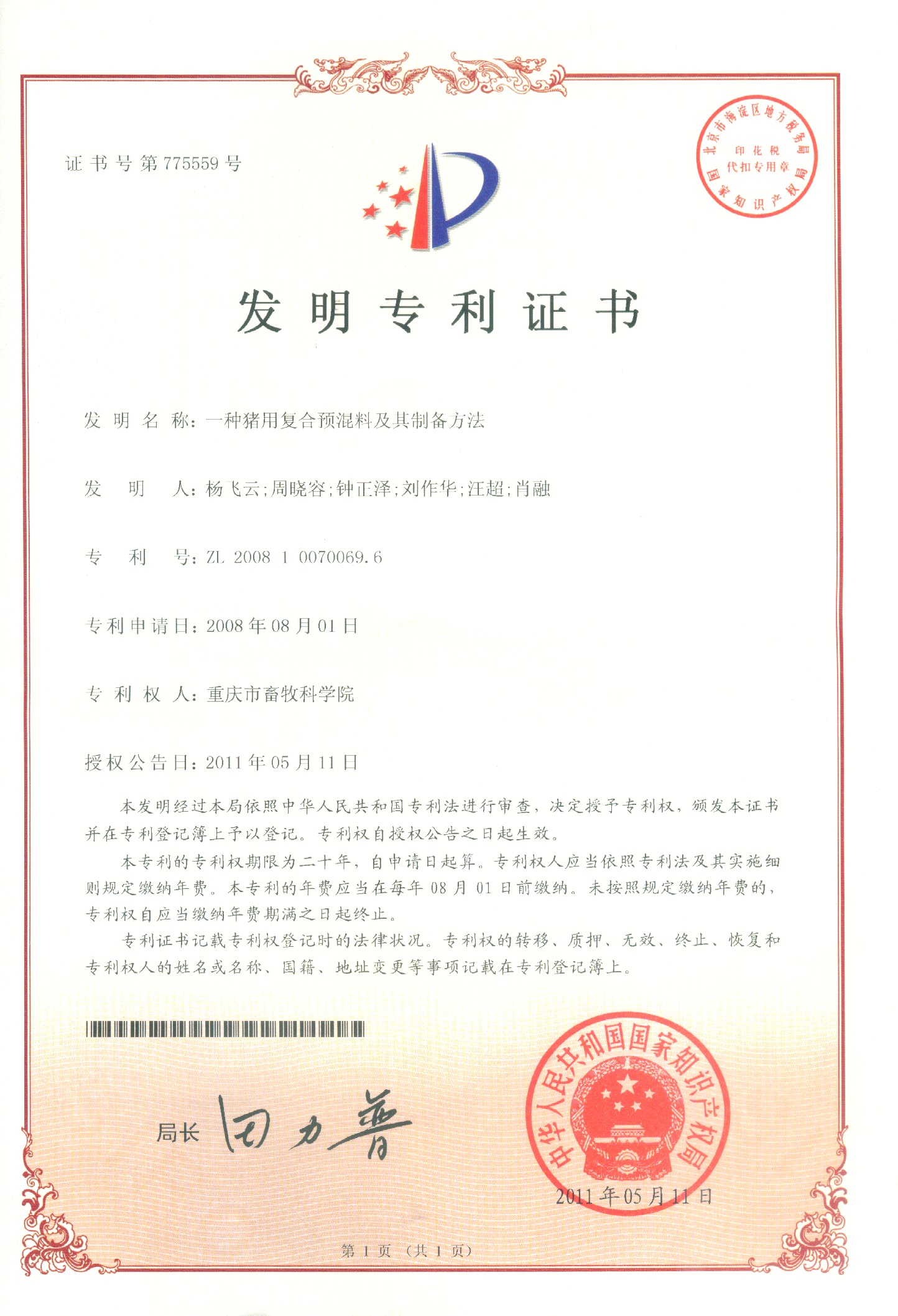 2011一种猪用复合预混料及其制备方法.jpg