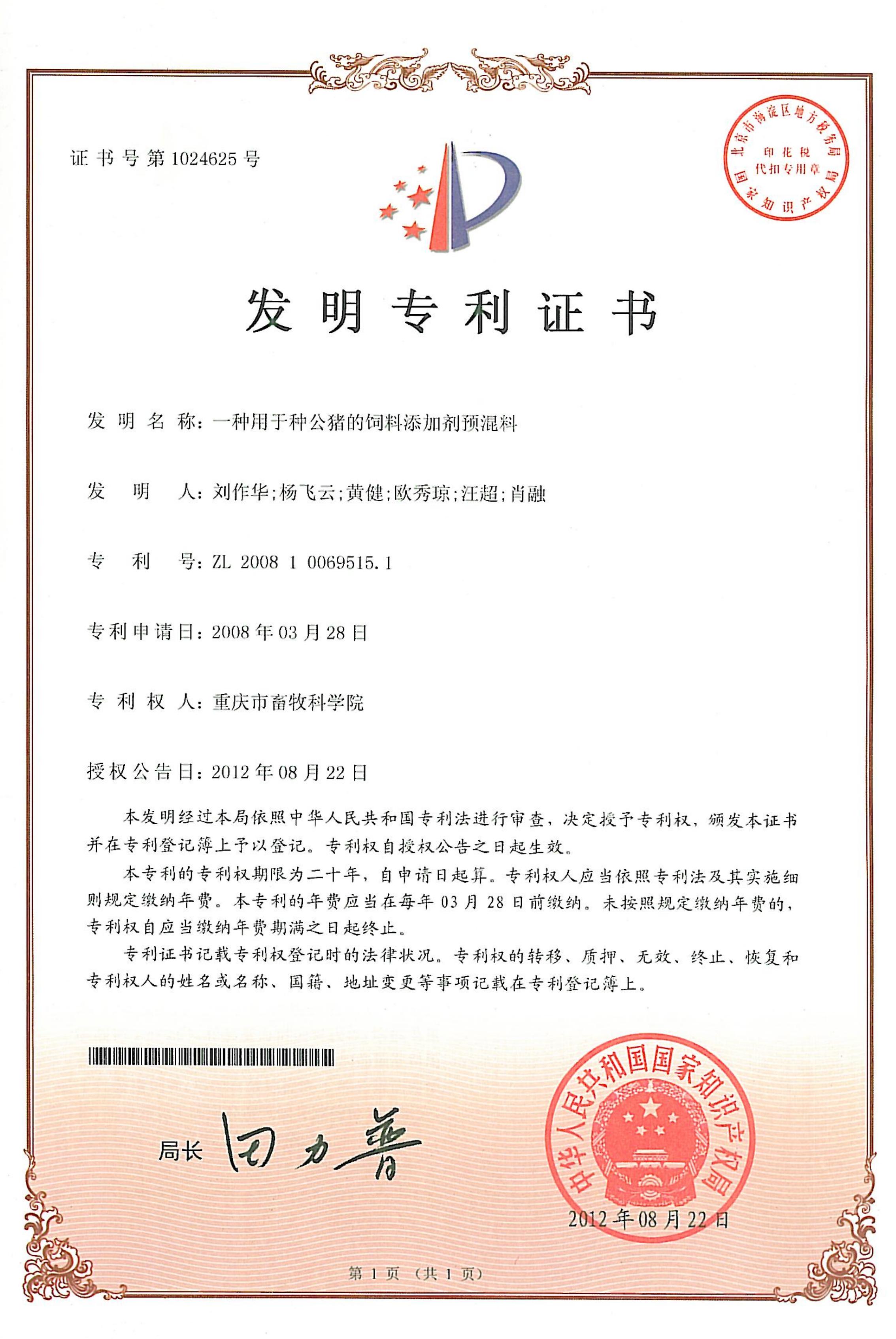 2012一种用于种公猪的饲料添加剂预混料.jpg