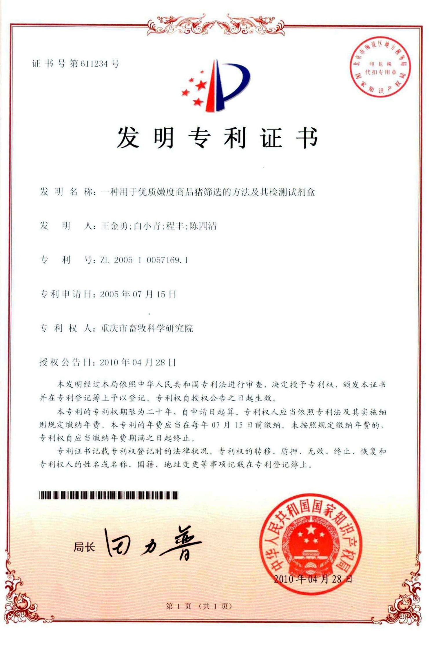 2010一种用于优质嫩度商品猪筛选的方法及其检测试剂盒.jpg