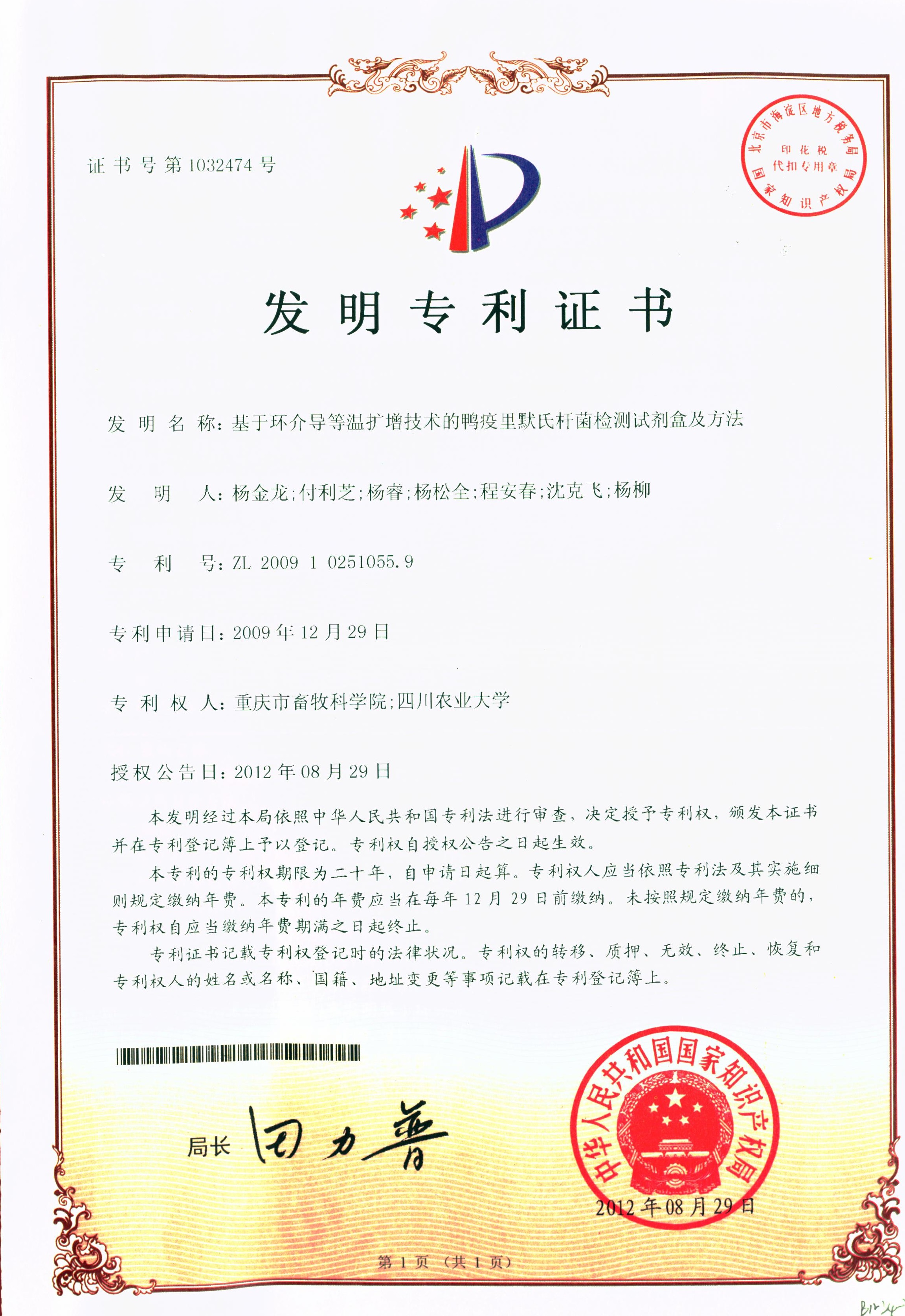 2012基于环介导等温扩增技术鸭疫里默氏杆菌检测试剂盒及方法.jpg