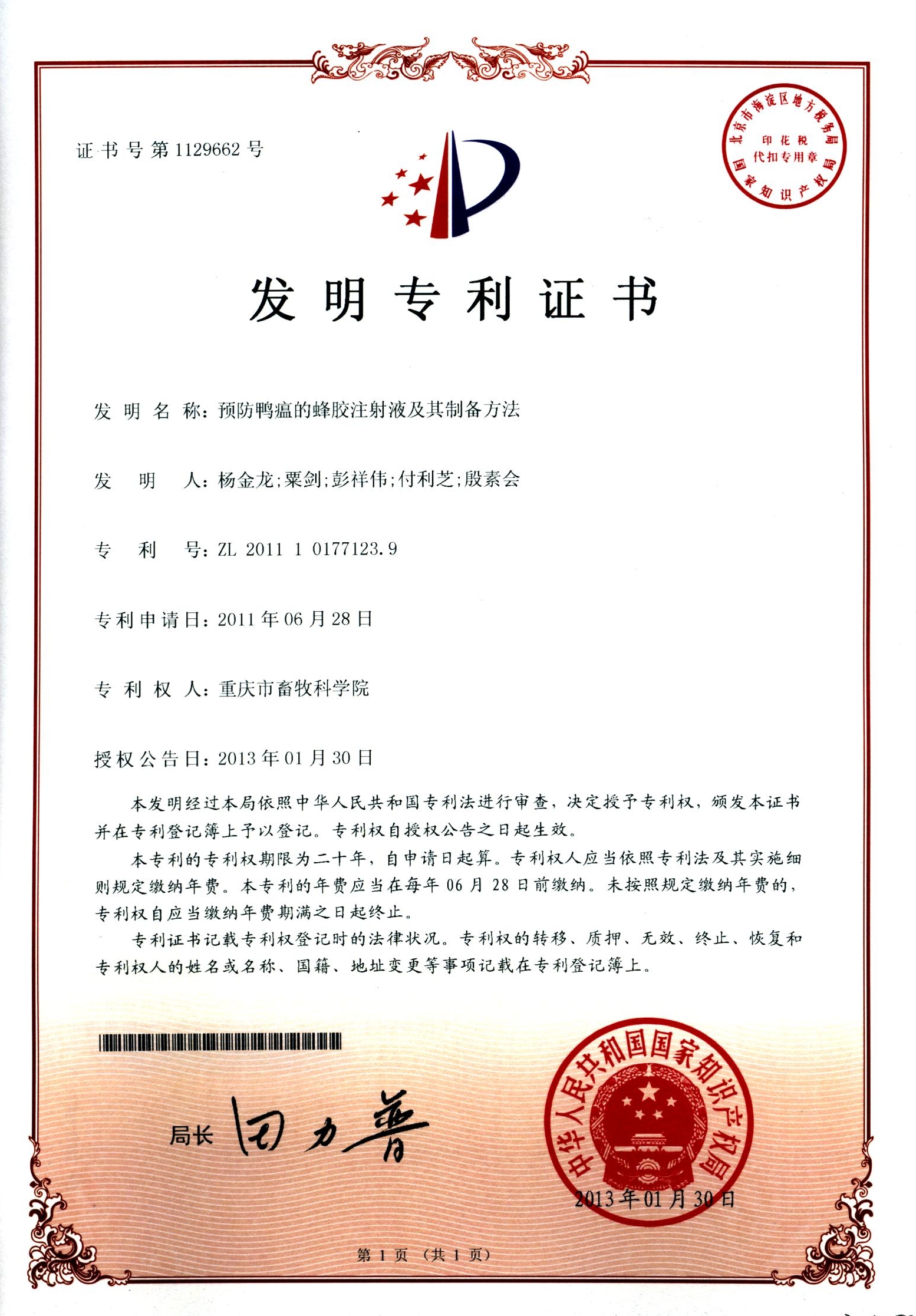 2013预防鸭瘟的蜂胶注射液及其制备方法.jpg