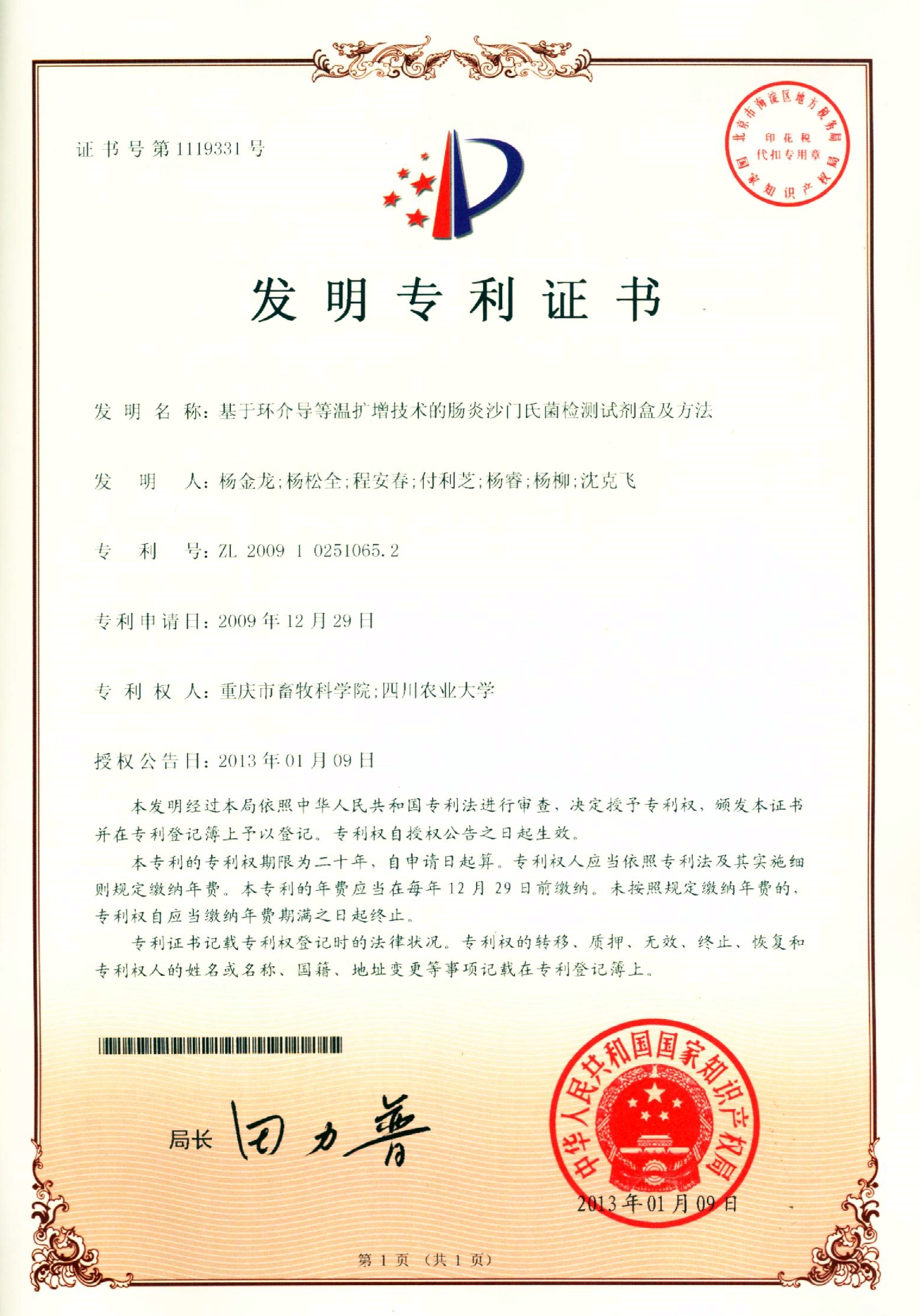 2013基于环介导等温扩增技术的肠炎沙门氏菌检测试剂盒及方法.jpg