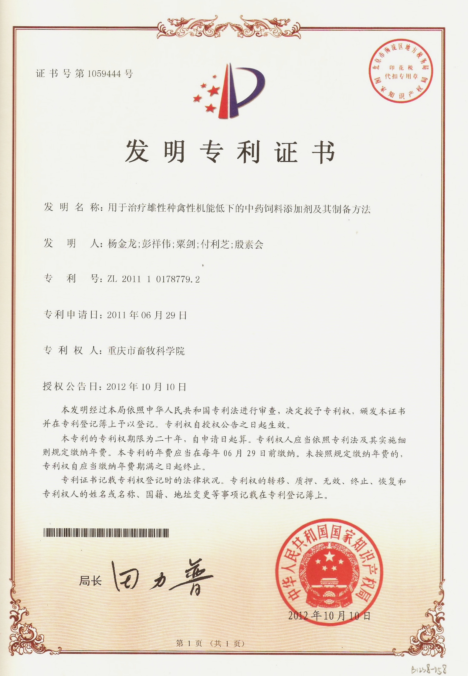 2012用于治疗雄性种禽性机能低下的中药饲料添加剂及其制备方法.jpg